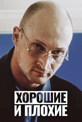 Хорошие и плохие (1999) онлайн бесплатно
